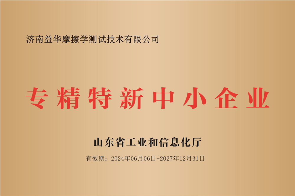 山东省“专精特新”中小企业
