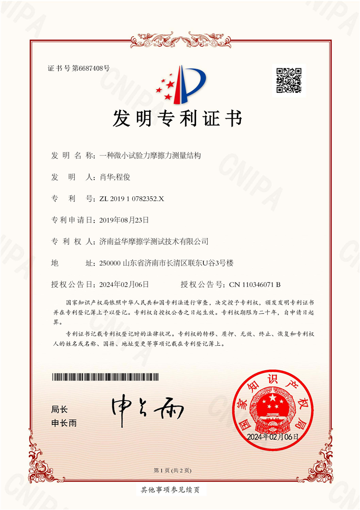 发明专利：一种微小试验力摩擦力测量结构-