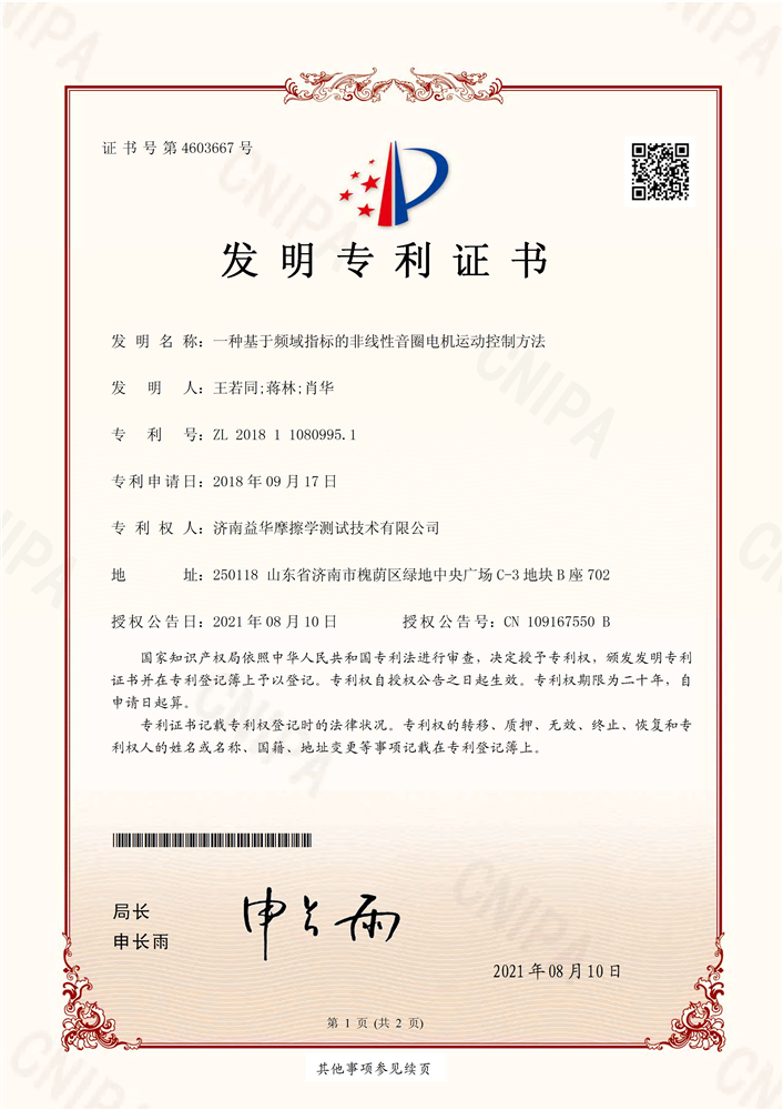发明专利：一种基于频域指标的非线性音圈电机运动控制方法